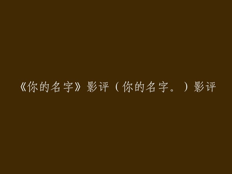 《你的名字。》是一部由新海诚执导的日本动画电影，讲述了两个年轻人在梦中交换身体的故事。这部电影在全球范围内获得了巨大的成功，包括在中国。以下是一些关于这部电影的影评：

1. 豆瓣网友：作为一部商业片来说，《你的名字》发挥得不错，画面漂亮，故事紧凑，笑点也很充足(虽然并没有找到传说中的泪点)。
2. 哔哩哔哩网友：《你的名字》非常惊艳，堪称是一部神作。