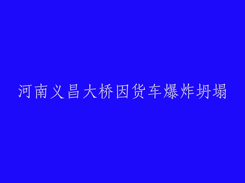 河南义昌大桥因货车爆炸导致桥梁坍塌