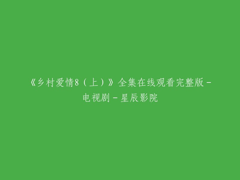 您可以在星辰影院网站上观看《乡村爱情8》。 