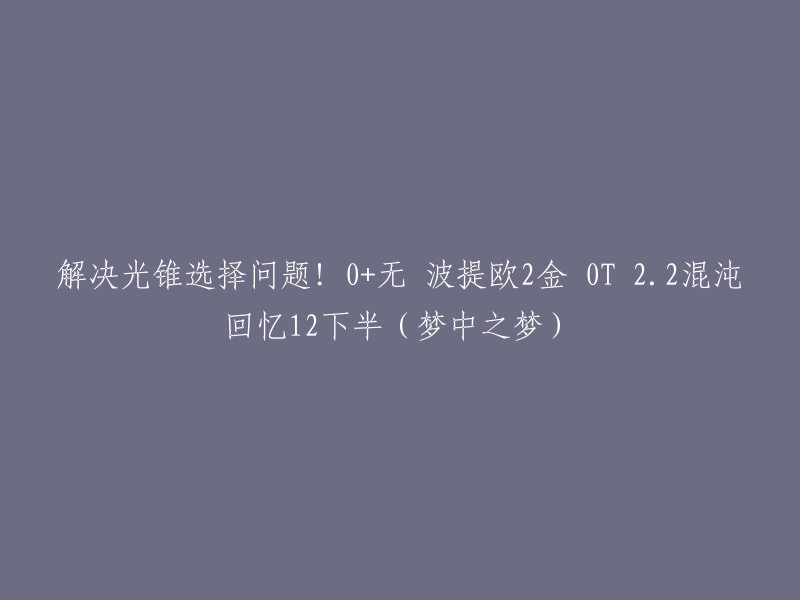 解决光锥选择难题！0+无波提欧2金 0T 2.2混沌回忆12下半(梦中之梦)"