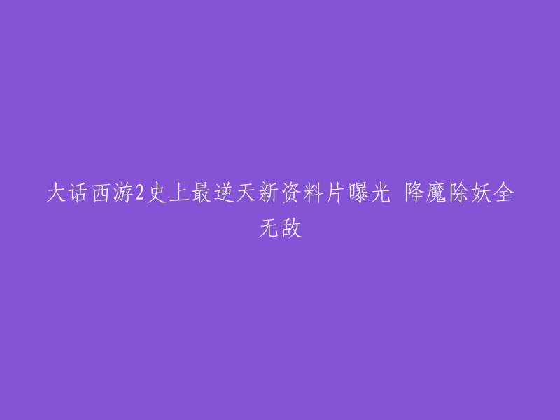 大话西游2史上最逆天新资料片曝光 降魔除妖全无敌，此次新资料片的核心，是创新的回合制战斗系统设定，其设计是融合了西游故事的神话魅力，可以让大话2的玩家团队战斗力跨上新的高度。  