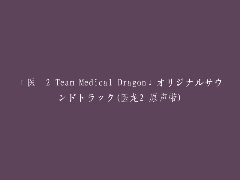 Original Soundtrack of Team Medical Dragon 2 – The Musical Journey of the Heroes"