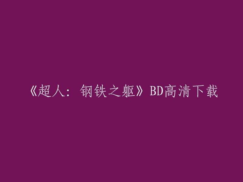 您可以在以下网站上下载高清的《超人：钢铁之躯》BD:
- 电影天堂
- 迅雷快车