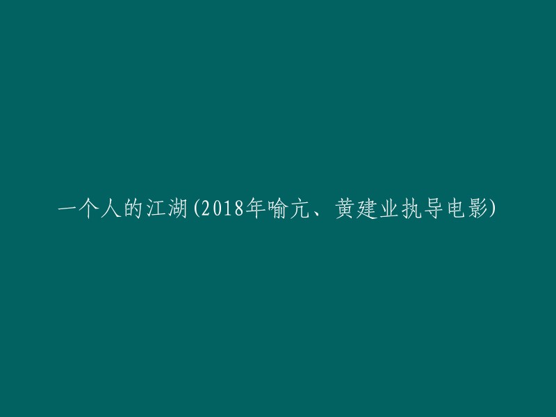 这个标题可以重写为“一个人的江湖：2018年喻亢、黄建业执导电影”。