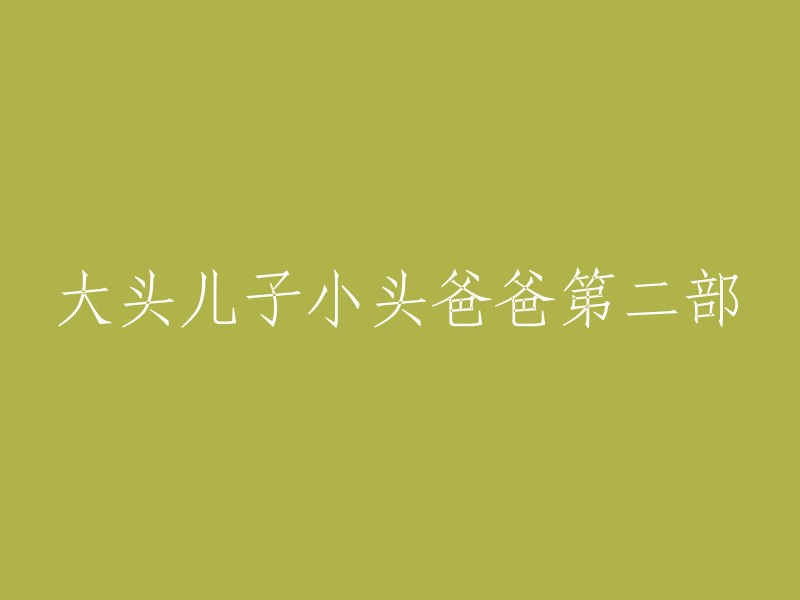 《大头儿子与小头爸爸》的续集：第二章