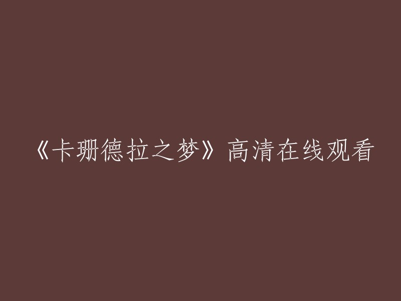 您好，您想在线观看电影《卡珊德拉之梦》。这部电影是一部2007年上映的英国电影，由伊万·迈克格雷格和柯林·法莱尔主演。

我不确定您在哪里观看这部电影，但是您可以在一些流媒体平台上找到它。例如，您可以在Netflix上找到它。