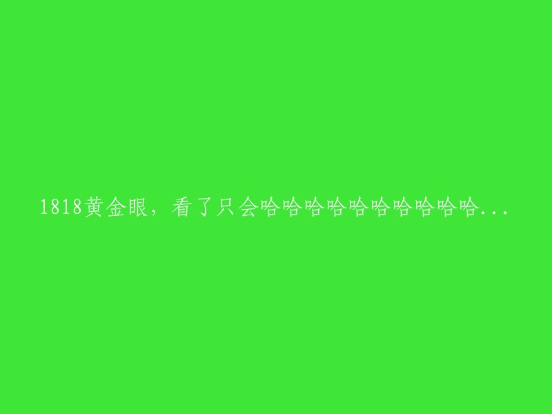 1818黄金眼：一部令人捧腹大笑的佳作，观看后无疑会欢声笑语不断！