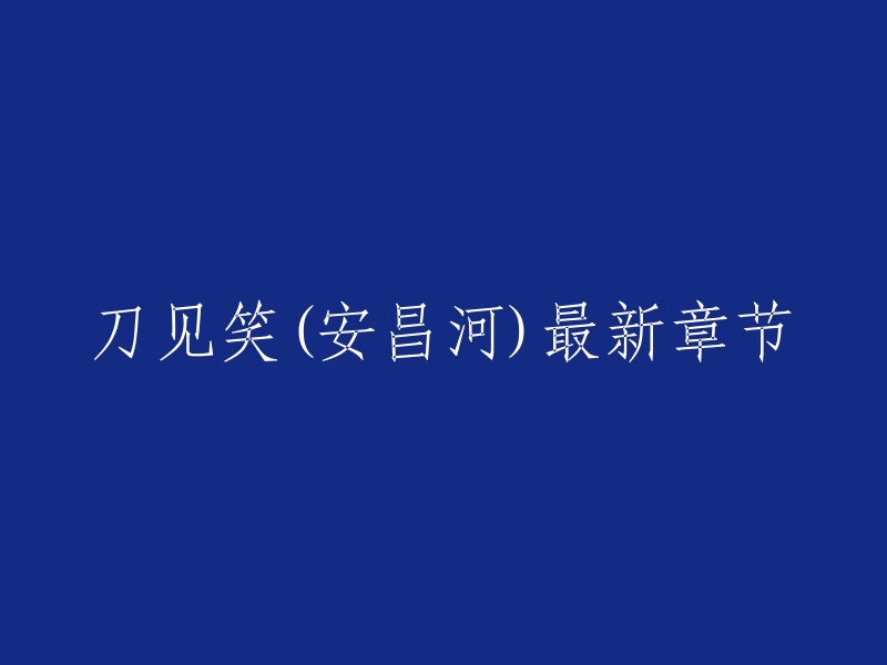 你好，根据豆瓣电影电影《刀见笑》是一部由乌尔善执导，张嘉佳、唐缺等担任编剧，安藤政信、张雨绮、游本昌等主演的古装喜剧动作武侠电影。这部电影讲述了一把神奇宝刀在三组人物手中发挥不同作用，并将他们的命运彻底改变的故事。