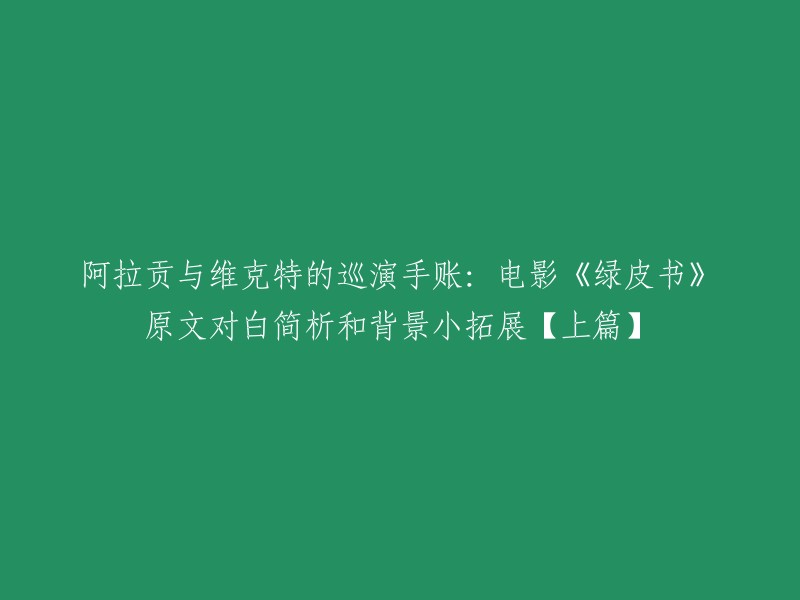 《绿皮书》电影中阿拉贡与维克特的巡演手账：原版对白剖析及背景故事上篇