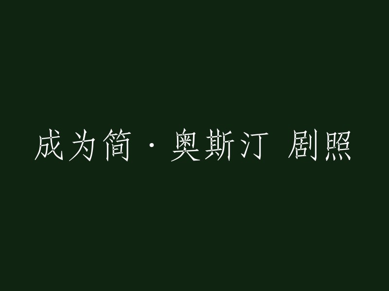 扮演简·奥斯汀角色的剧照"