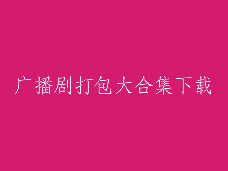 广播剧集锦全集在线下载"