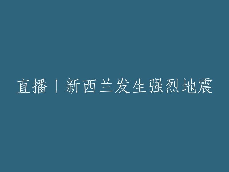 直播：新西兰突发强烈地震