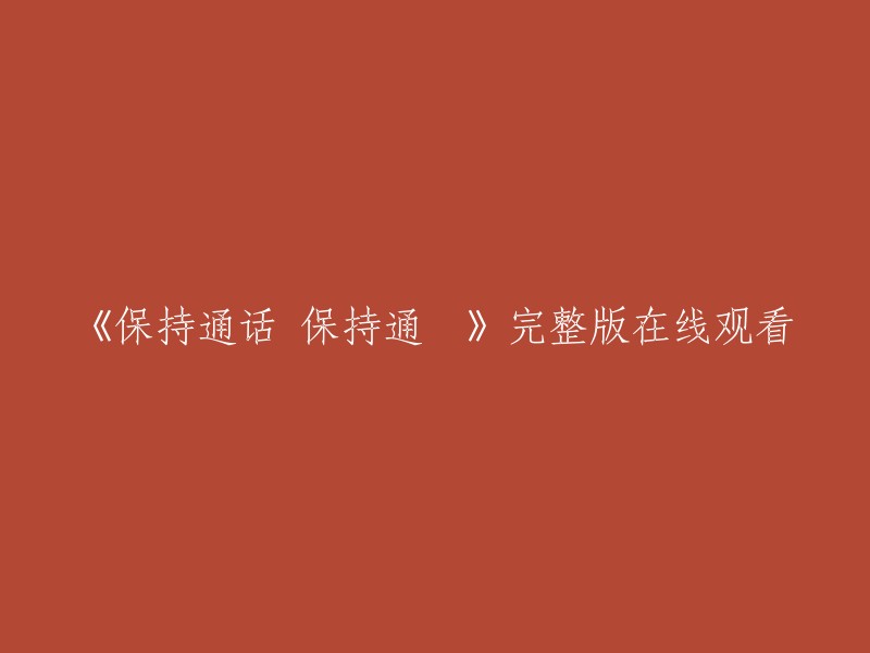 请重写这个标题：《保持通话》完整版在线观看