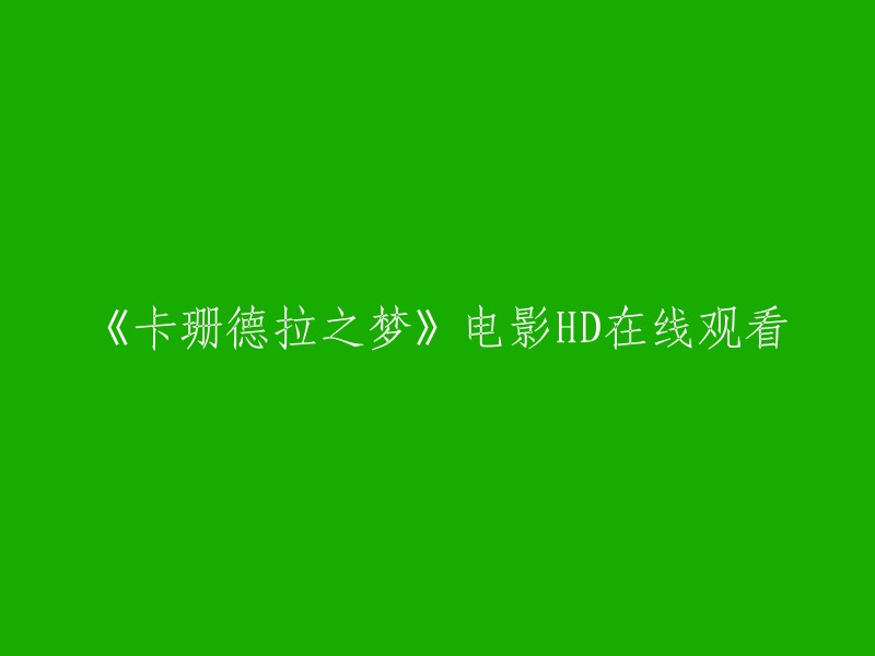 《卡珊德拉之梦》是一部2007年上映的电影，由伊万·迈克格雷格和柯林·法莱尔主演。  您可以在豆瓣电影或Bilibili上观看该电影的高清版本。 