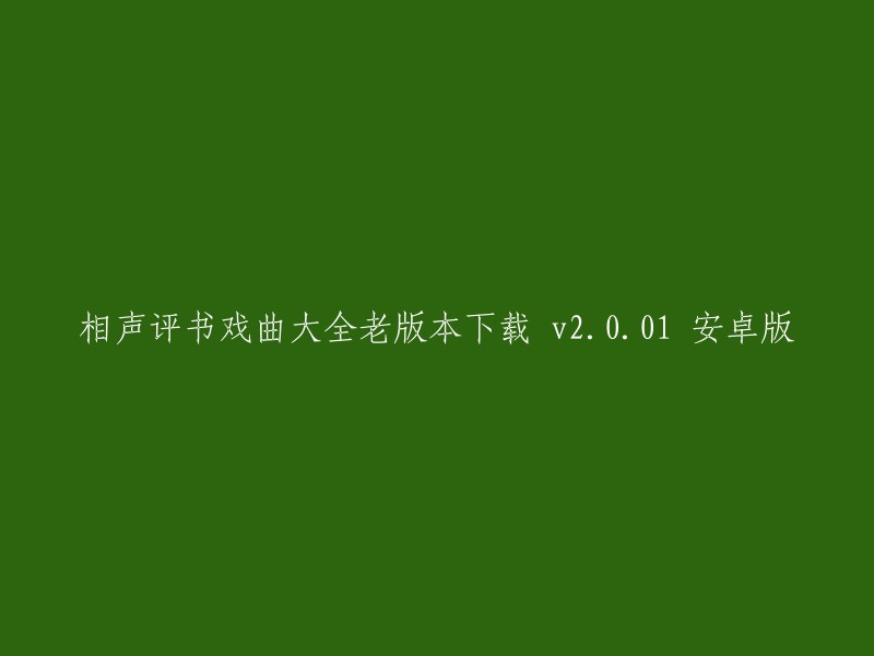 经典戏曲评书相声合集 - 老版本 Android 2.0.01 下载"