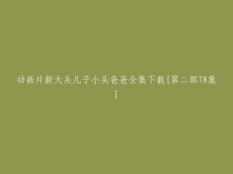 下载动画片《新大头儿子与小头爸爸》第二部第78集