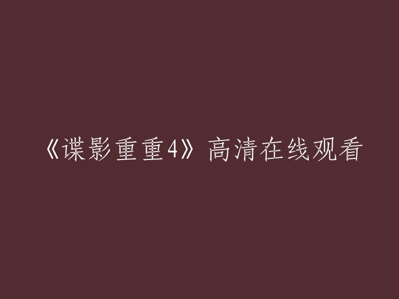 《谍影重重4》高清在线观看的标题可以是：《谍影重重4》。