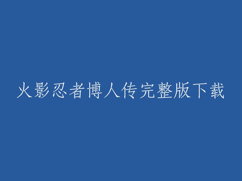 您好，您可以在Bilibili上观看《火影忍者 博人传》的完整版。  您可以在以下链接中观看该动画：