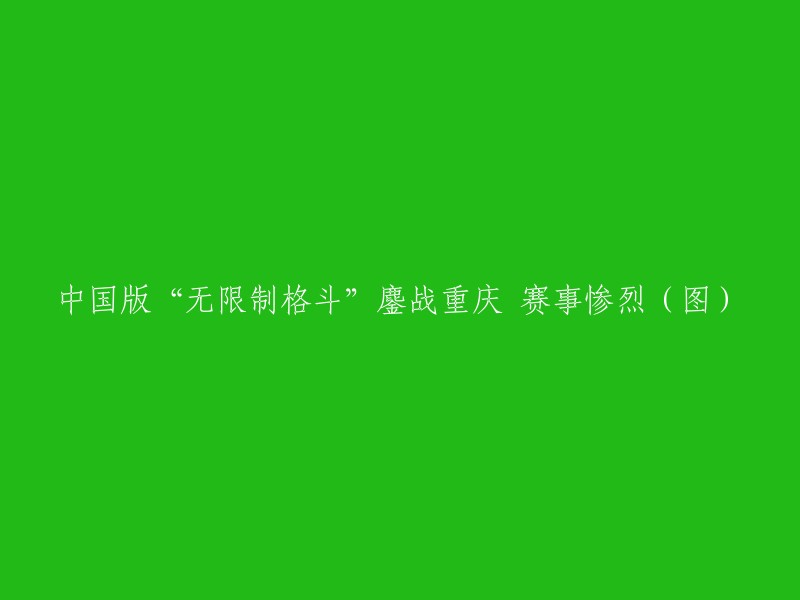 激烈的中国版‘无限制格斗’比赛在重庆上演，赛事现场惨烈异常(多图)"