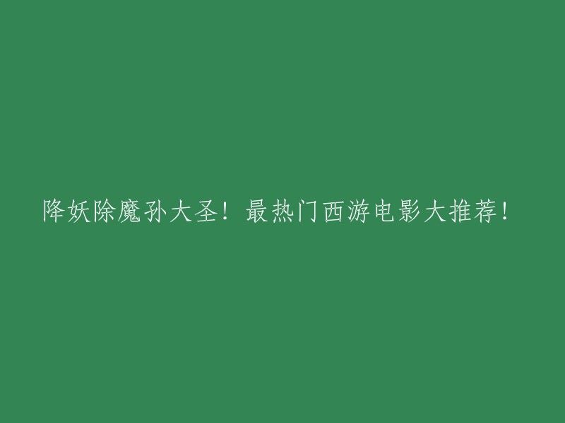 降妖除魔孙大圣！最热门西游电影大推荐！

以下是一些关于西游记的电影：

1. 《西游记之大闹天宫》：这是一部经典的动画电影，讲述了孙悟空大闹天宫的故事。
2. 《西游记之女儿国篇》：这是一部由周星驰执导的电影，讲述了唐僧等人前往女儿国的故事。
3. 《西游记之降魔篇》：这是一部由徐克执导的电影，讲述了唐僧等人前往五指山降妖除魔的故事。