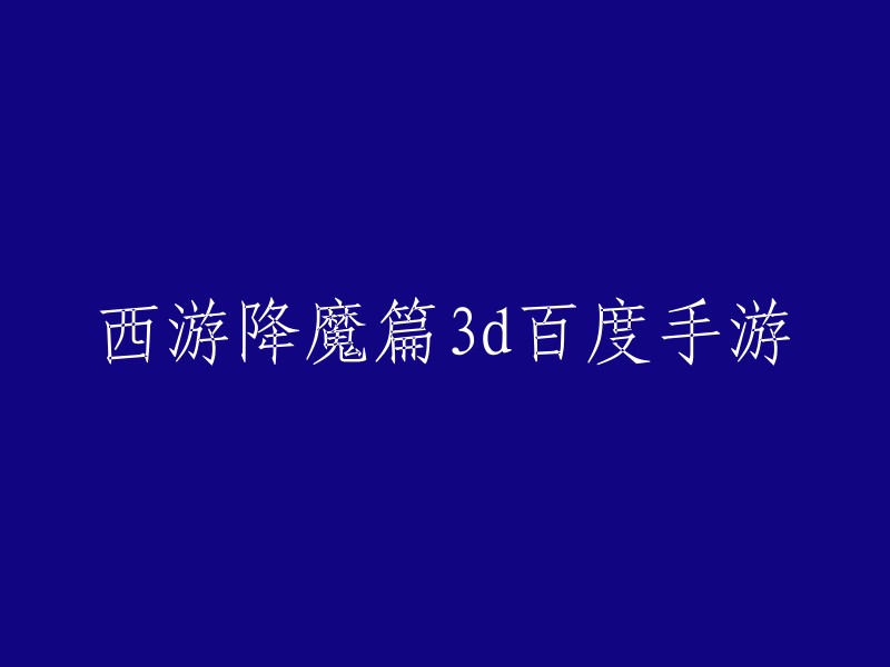 西游降魔篇3D是一款由星爷编导团队与国内知名游戏开发商西山居联手打造的手游。  该游戏于2016年12月14日上线，续写电影剧情，再续西游降魔篇经典大作！