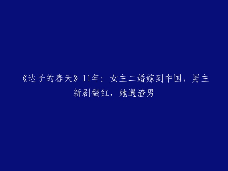 《达子的春天》是一部韩国电视剧，讲述了33岁的家庭购物频道代理吴达子(蔡琳 饰)事业上非常成功，情商值却极低：当她如怀春少女般沉浸在与同事申世度(孔行真饰)的感情中时，却被前男友李在熙(李贤宇饰)的出现打乱了原本平静的生活。 