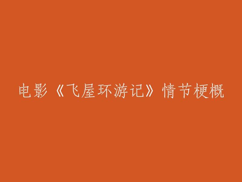 《飞屋环游记》：一部关于梦想、家庭与冒险的感人故事