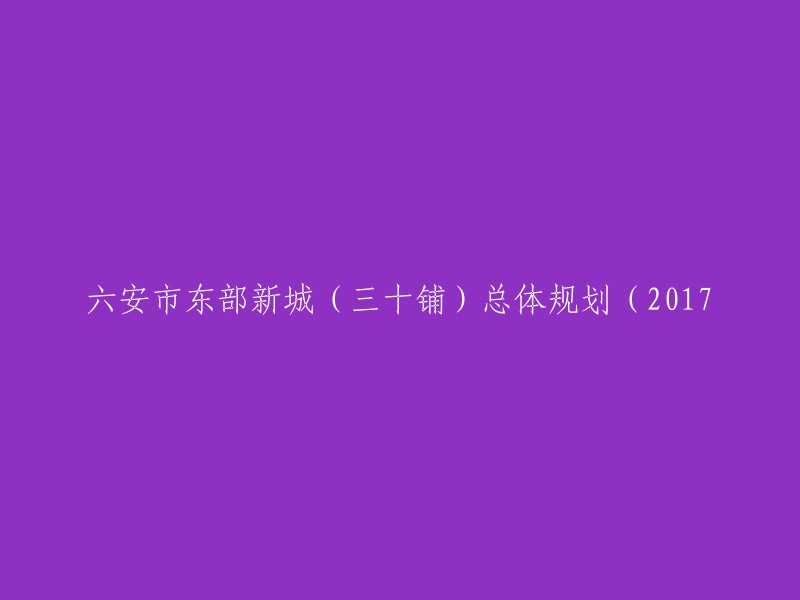 2017年六安市东部新城(三十铺)总体规划方案"