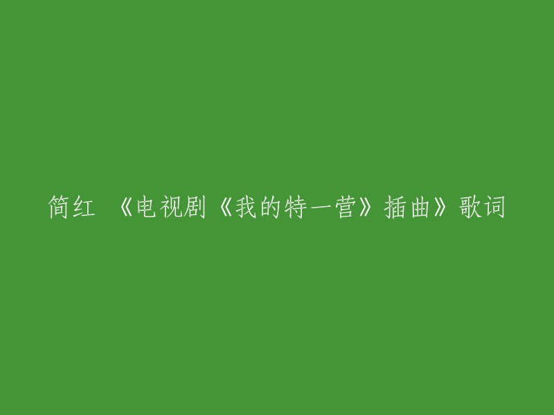 《电视剧《我的特一营》插曲》的歌词是：

我是风 你如雨随行 淋湿爱的倒影
看天空 泪眼朦胧 留下残缺的梦
花香消散在风雨中 了结此生美丽的梦
是缘是孽或者是空 回首前尘不停的翻涌
心中的梦如影随形 若将伤心化成感动 梦里花 开如梦

 