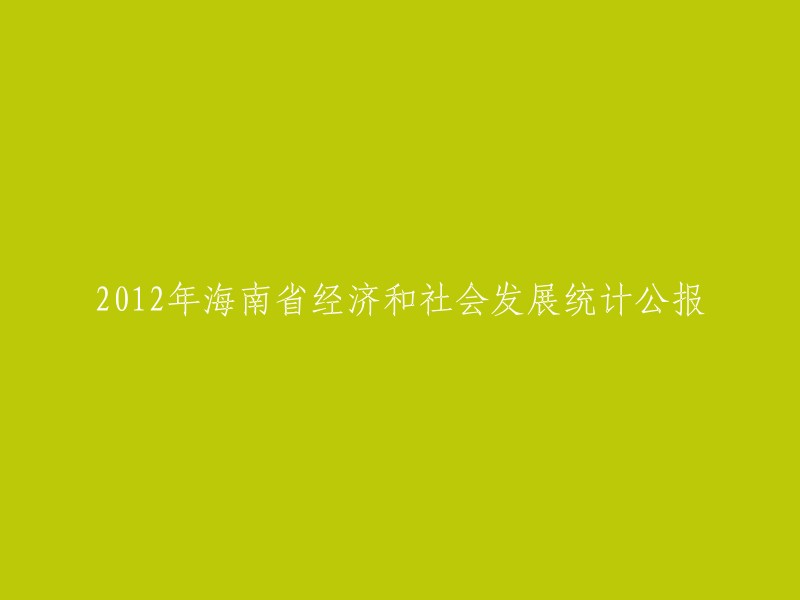 海南省2012年经济与社会发展统计数据公布"