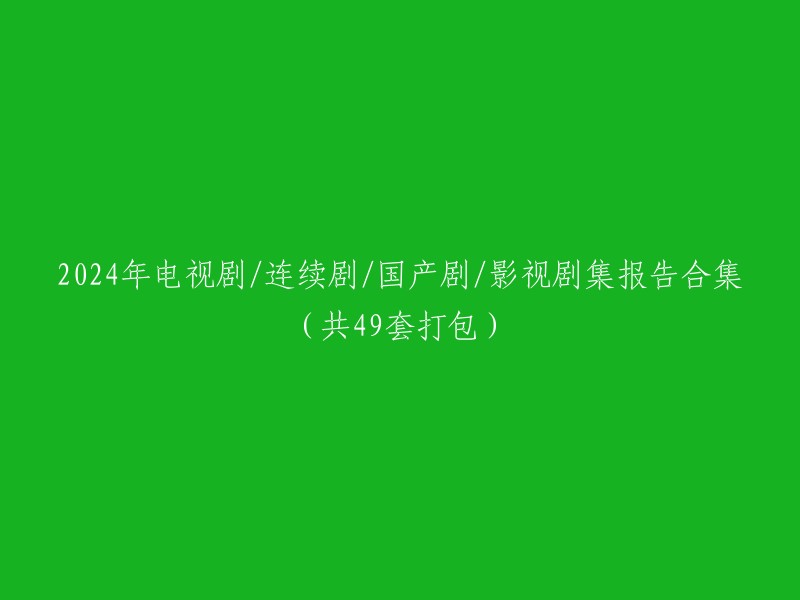 024年电视剧/连续剧/国产剧/影视剧集汇总报告(共49部作品合集)