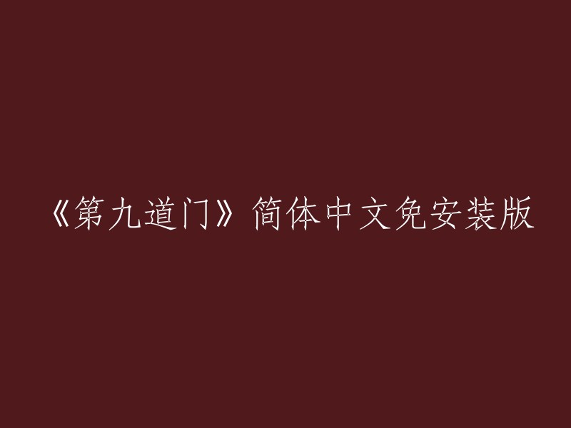 《第九道门》简体中文免安装版的标题可以是《第九道门》简体中文绿色版。如果您需要下载这个游戏，您可以在哔哩哔哩上找到它,或者在游侠网上找到它的中文版。