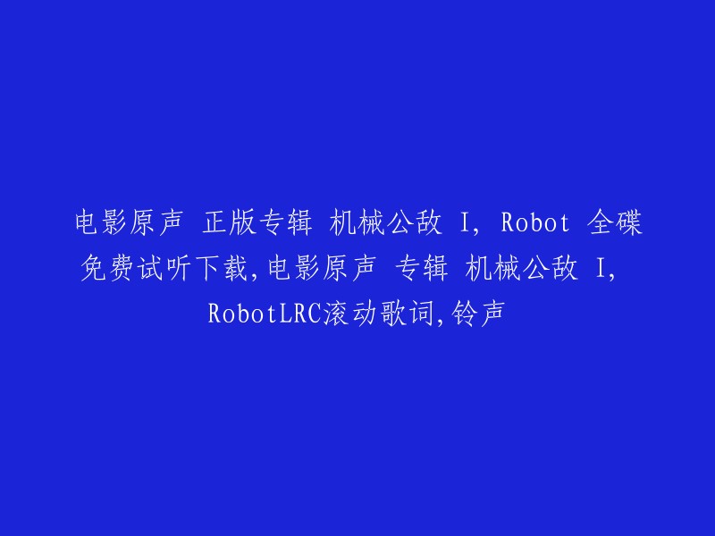 免费下载：电影原声带《机械公敌 I, Robot》全碟及LRC歌词和铃声