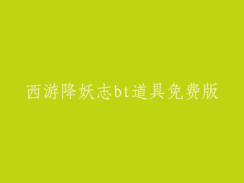 重写标题：西游降妖志BT版免费道具