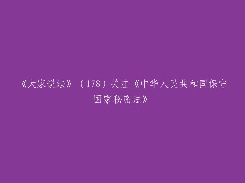 《中华人民共和国保守国家秘密法》已由中华人民共和国第十四届全国人民代表大会常务委员会第八次会议于2024年2月27日修订通过，现予公布，自2024年5月1日起施行。如果您需要重写标题，您可以考虑以下几个方面：

- 突出法律的重要性和意义。
- 突出法律的修改时间和内容。
- 突出法律的实施时间和范围。