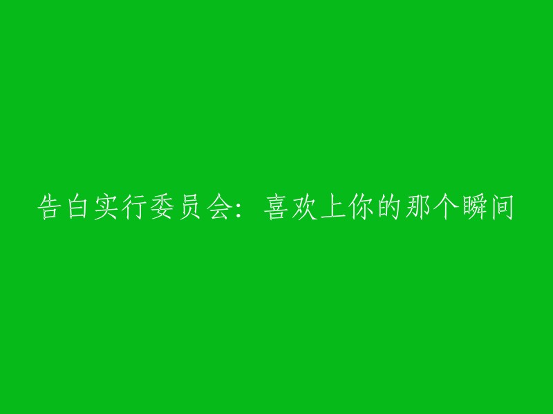 那个让我心动的瞬间：告白实施委员会的诞生"