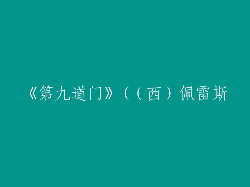 《第九道门》是西班牙作家阿图罗·佩雷斯-雷维特的作品。