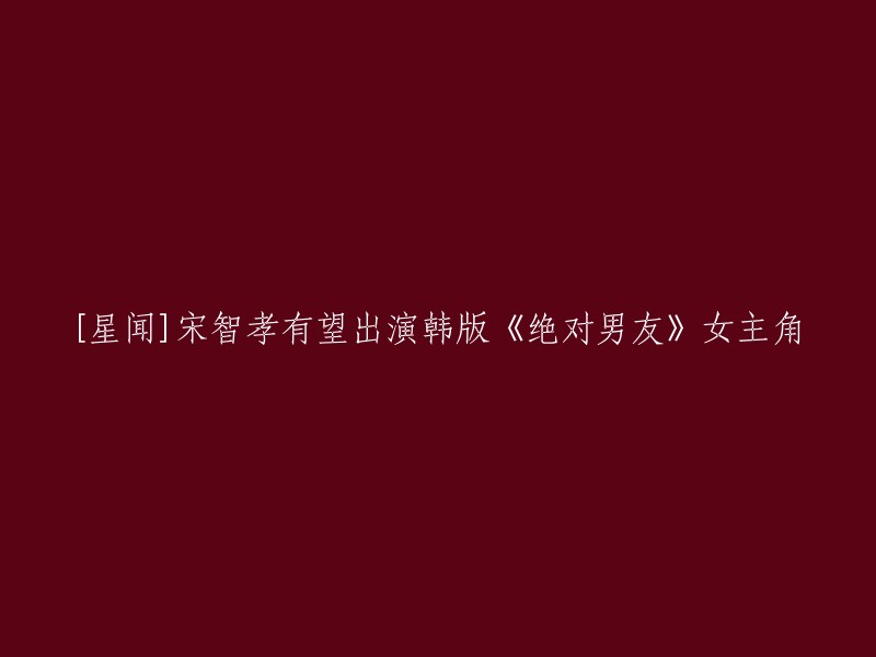 《绝对男友》是一部改编自日本漫画的电视剧，讲述了不会恋爱的女主和机器人的爱情。该剧在韩国国内也获得了高人气。目前还没有关于宋智孝有望出演韩版《绝对男友》女主角的消息，但是她最近参加了综艺节目《Running Man》，成员们称她富有的家世背景让人十分惊喜。