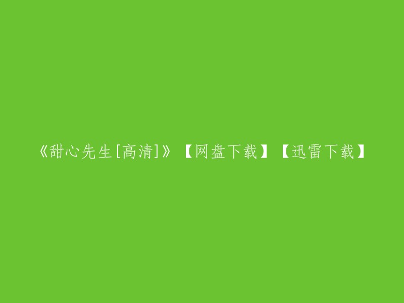 你好，你可以在免费电影网上找到甜心先生的高清下载链接。这个网站提供迅雷下载和百度网盘下载两种方式。如果你想要迅雷下载，可以在网站上找到甜心先生的下载链接，然后使用迅雷进行下载。如果你想要百度网盘下载，可以在网站上找到甜心先生的网盘链接，然后复制链接到百度网盘中进行下载。 