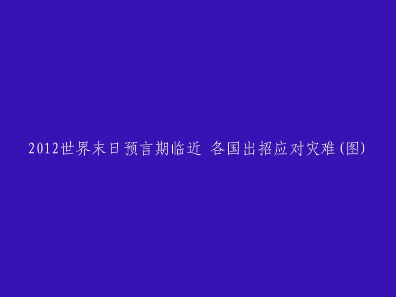 012年世界末日预言临近，各国积极应对灾难(多图)