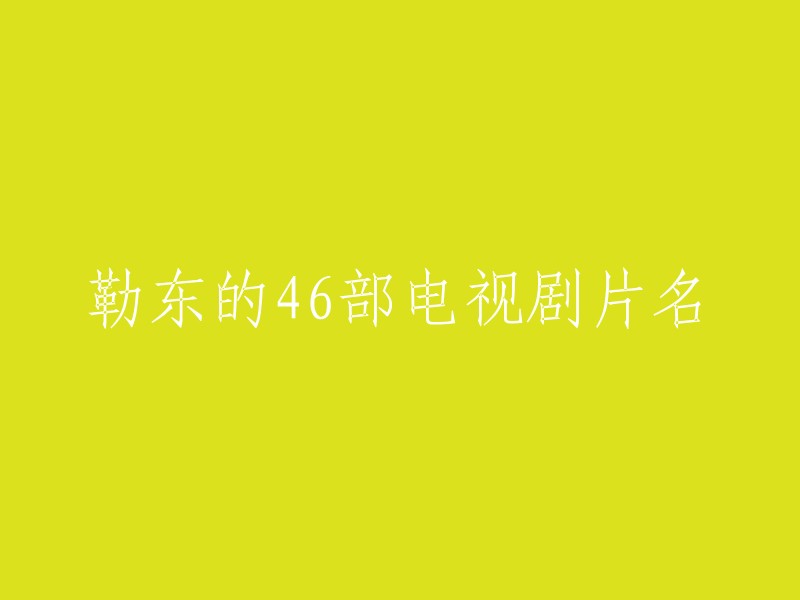 您好，勒东主演的电视剧有：《龙器》、《东方朔》、《箭在弦上》、《到爱的距离》、《妇道》 、《守卫者-浮出水面》、《恋爱先生》、《如果岁月可回头》等等。