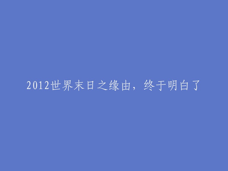 揭示2012世界末日真相：终于明白了其中的缘由