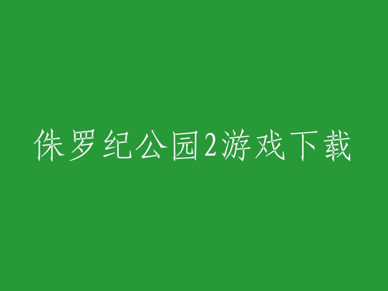 您可以在游侠网上下载侏罗纪世界进化2游戏。  请注意，下载盗版游戏是非法的，我们不鼓励这样做。