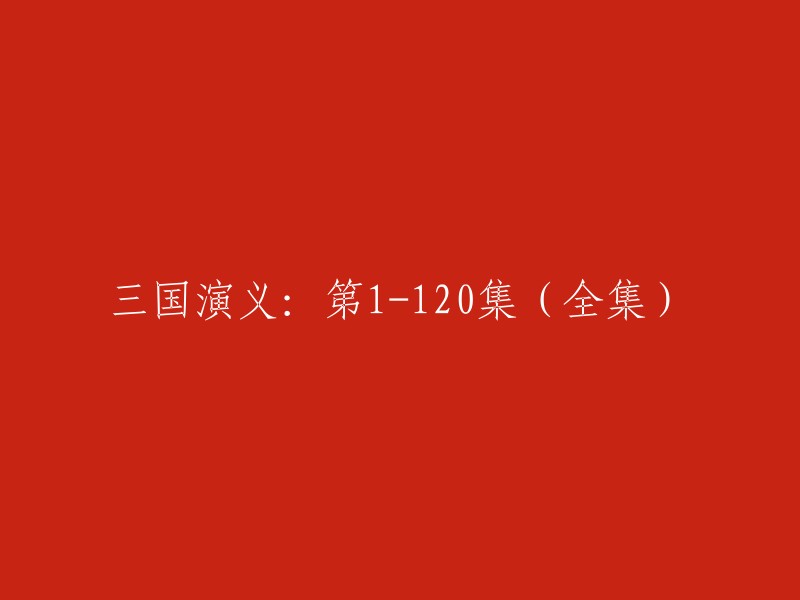 您可以将标题重写为“三国演义：1-120集(全集)”。