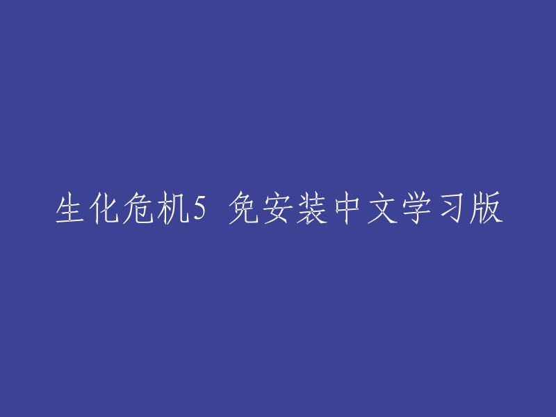 生化危机5 免安装中文学习版，您可以在游侠网站上下载生化危机5黄金版简体中文绿色版的免安装版本。此外，您还可以在游民星空、3DMGAME论坛等网站上找到生化危机5的中文版、破解版下载和汉化补丁 。