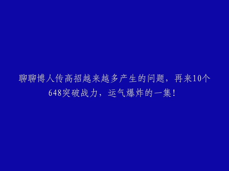 博人传中高招不断涌现，引发的问题有哪些？再来10集《648突破战力，运气爆棚！》