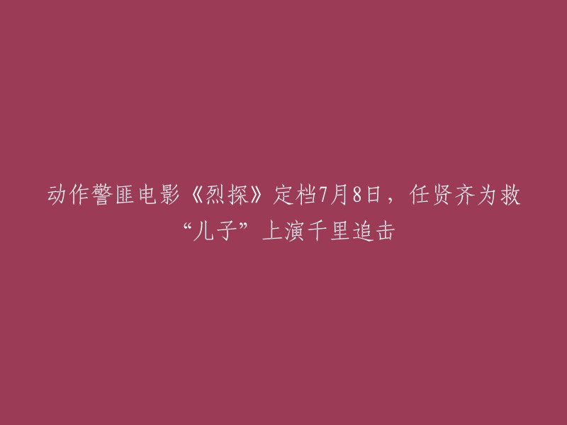 动作警匪电影《烈探》定档7月8日，讲述了东南亚某国华人干探张荼(任贤齐 饰),为救落入人贩之手的儿子小介，不惜孤身奔赴千里之外的他国，和亦敌亦友的钦貌苏(陈瑶 饰)一起捣毁一个庞大的国际人贩集团的故事。