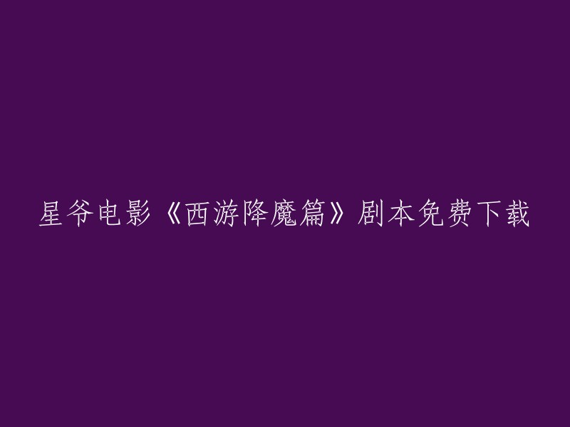 《西游降魔篇》剧本免费下载，星爷电影经典再现