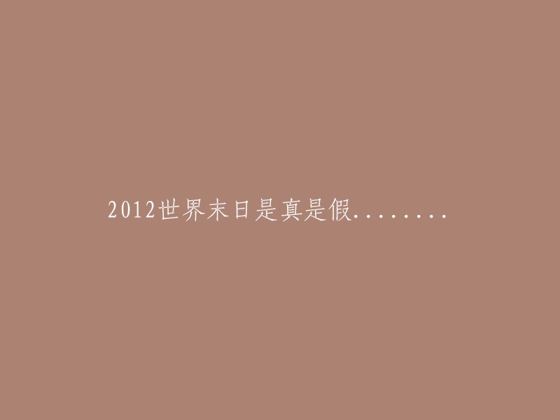 2012年世界末日：真实性还是谣言？