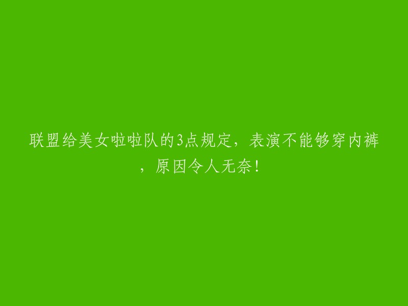 美女啦啦队在联盟表演的三点限制：令人啼笑皆非的理由！